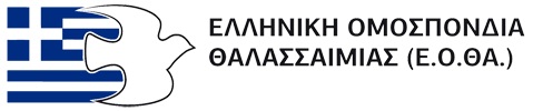 Ε.Ο.ΘΑ. | ΕΛΛΗΝΙΚΗ ΟΜΟΣΠΟΝΔΙΑ ΘΑΛΑΣΣΑΙΜΙΑΣ Logo