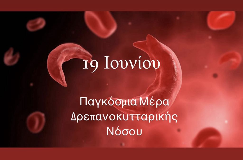 Δελτίο Τύπου-Παγκόσμια Ημέρα Δρεπανοκυτταρικής Νόσου