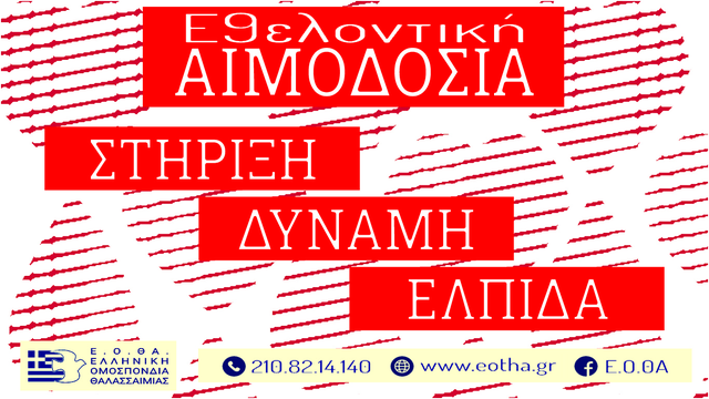 Παγκόσμια ημέρα εθελοντή αιμοδότη